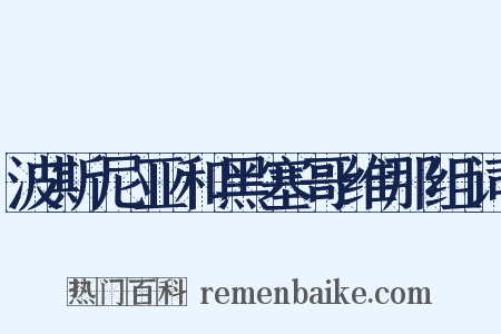 波斯尼亚和黑塞哥维那组词是什么意思的图片